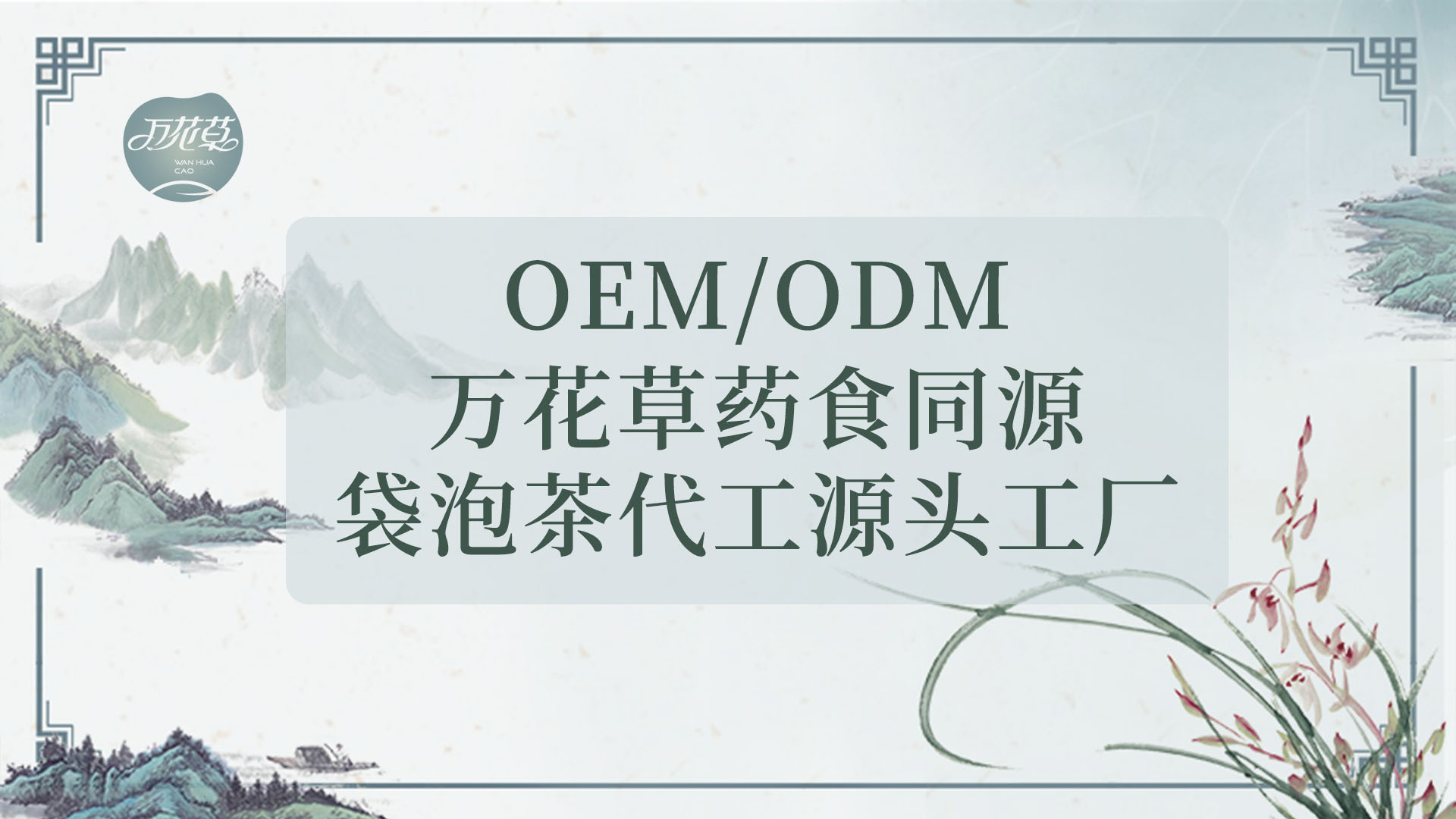 袋泡茶發(fā)展史，代用茶代加工工廠發(fā)展現(xiàn)狀及未來(lái)發(fā)展趨市