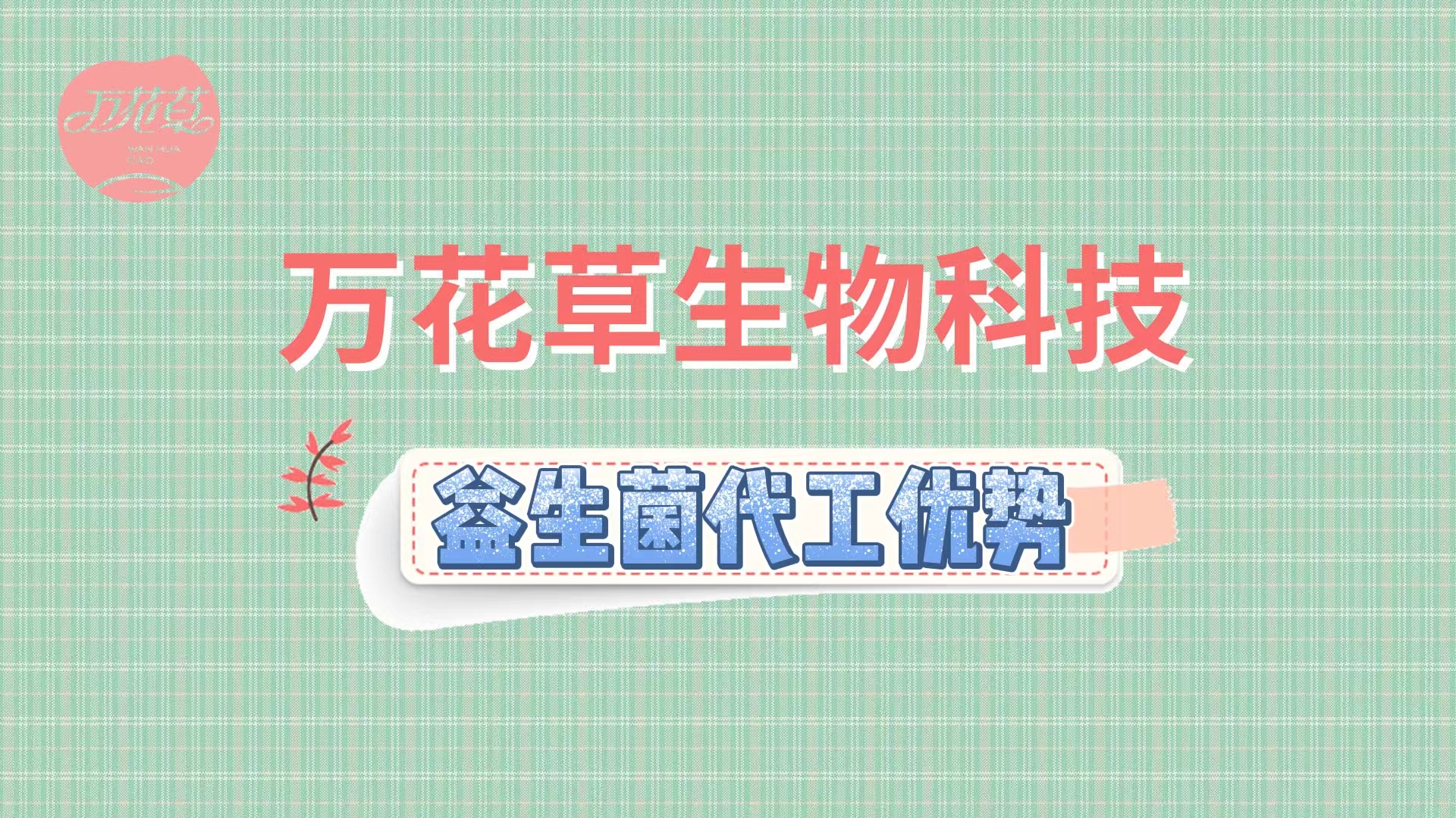 萬花草益生菌固體飲料行業(yè)分析及代工優(yōu)勢(shì)