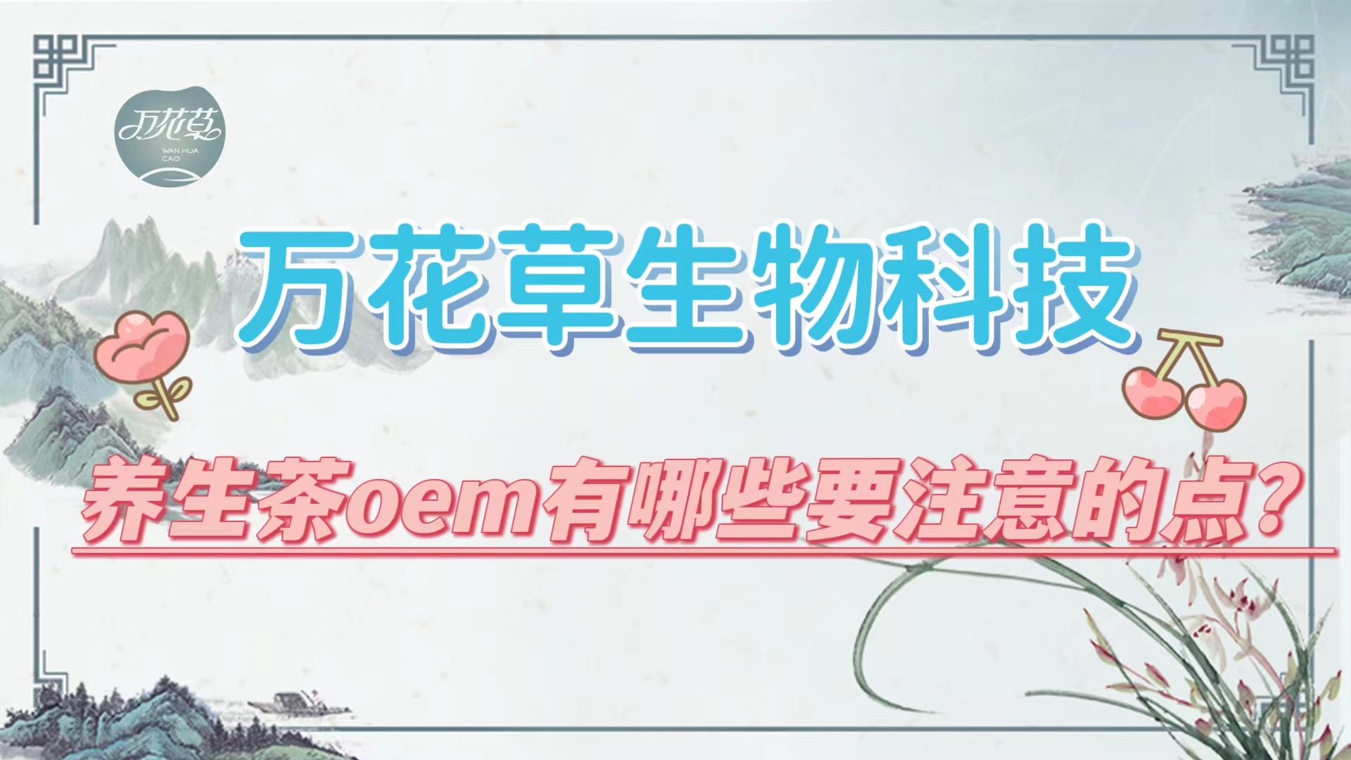 養(yǎng)生茶oem有哪些要注意的點(diǎn)？帶你一起了解