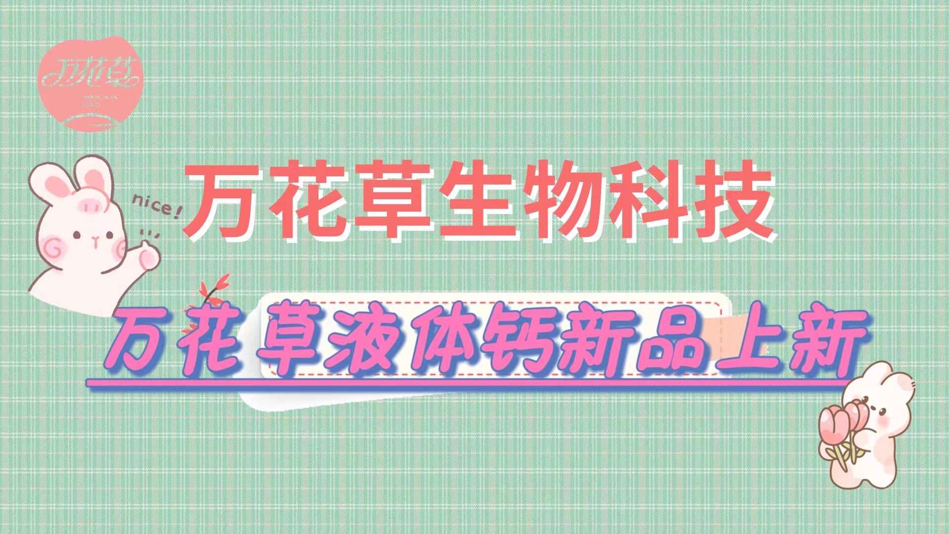 營(yíng)養(yǎng)口味雙升級(jí)，萬(wàn)花草液體鈣新品上市