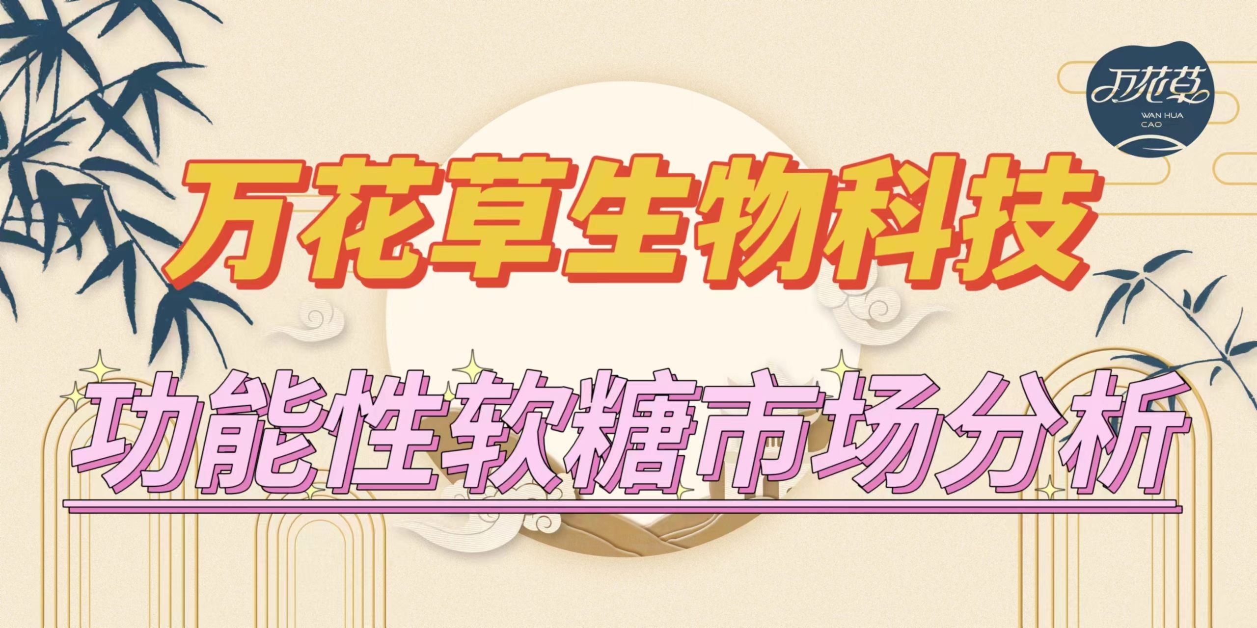 萬(wàn)花草|功能性軟糖市場(chǎng)分析，入局要抓住時(shí)機(jī)