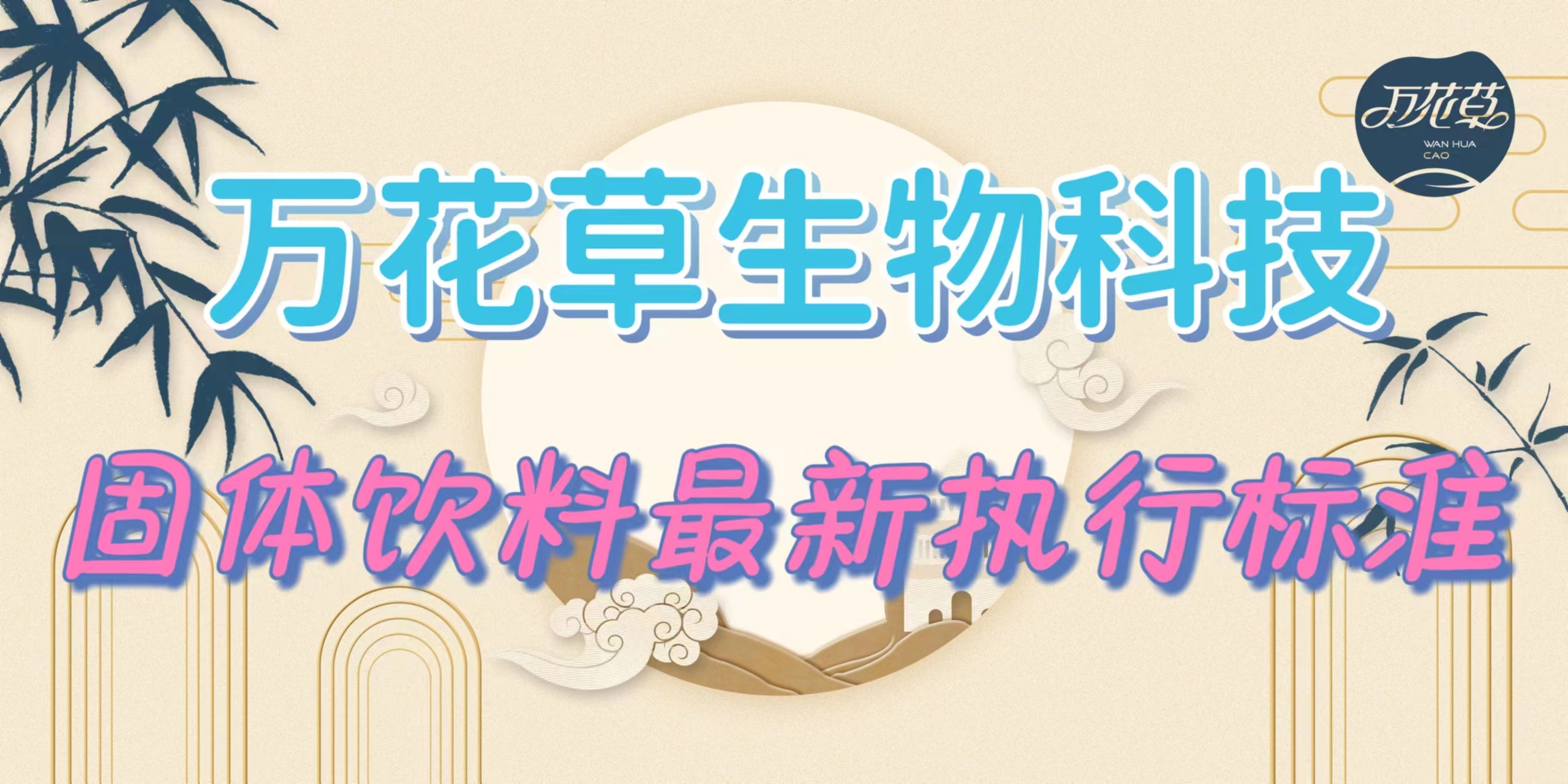 固體飲料最新執(zhí)行標(biāo)準(zhǔn)是什么？