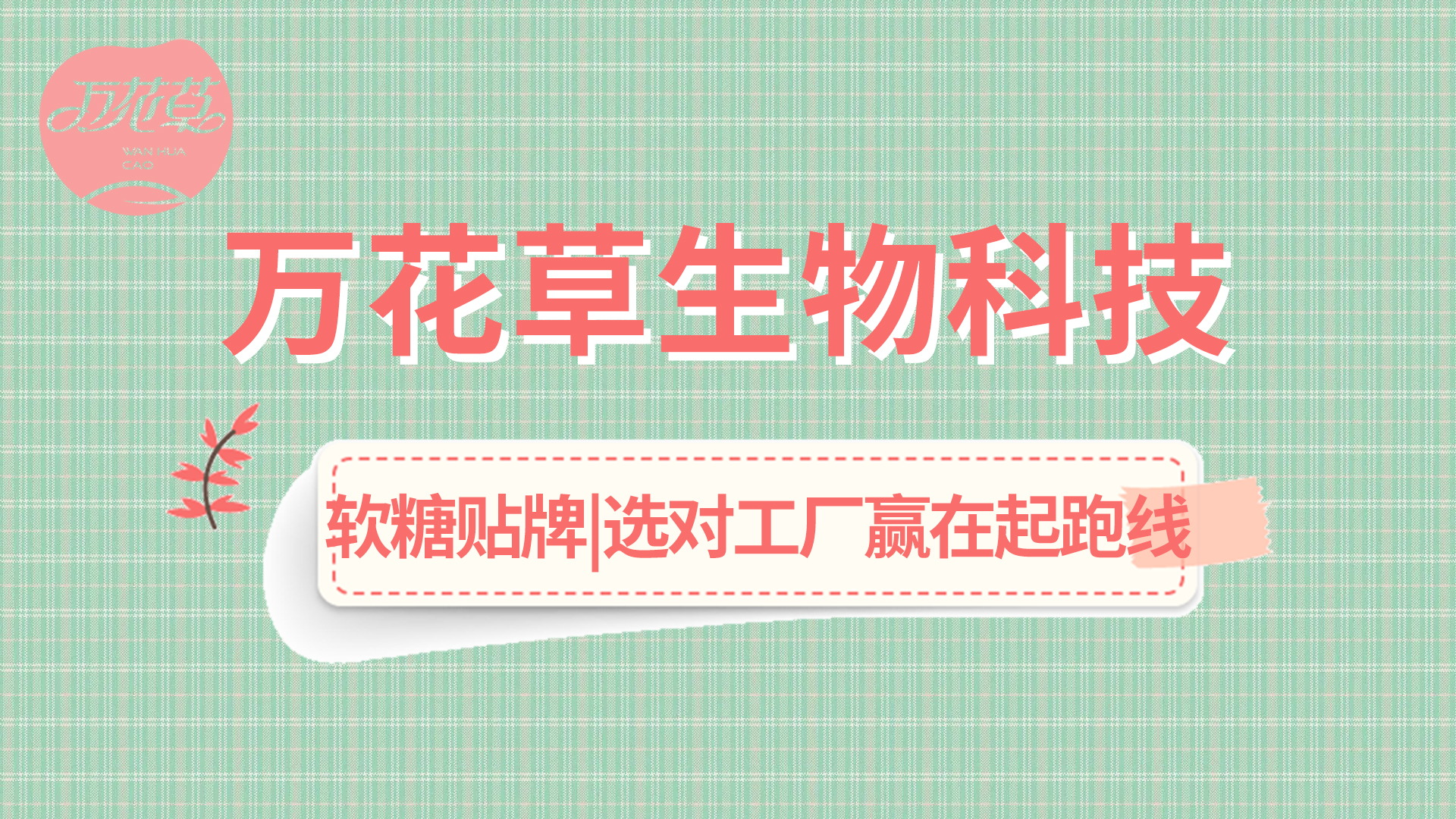 軟糖OEM|軟糖市場火熱，選好工廠贏在起跑線