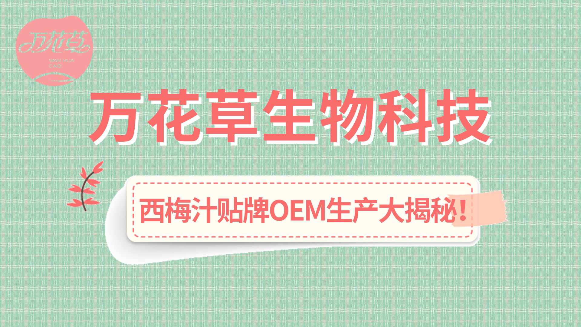西梅汁貼牌OEM生產(chǎn)大揭秘！