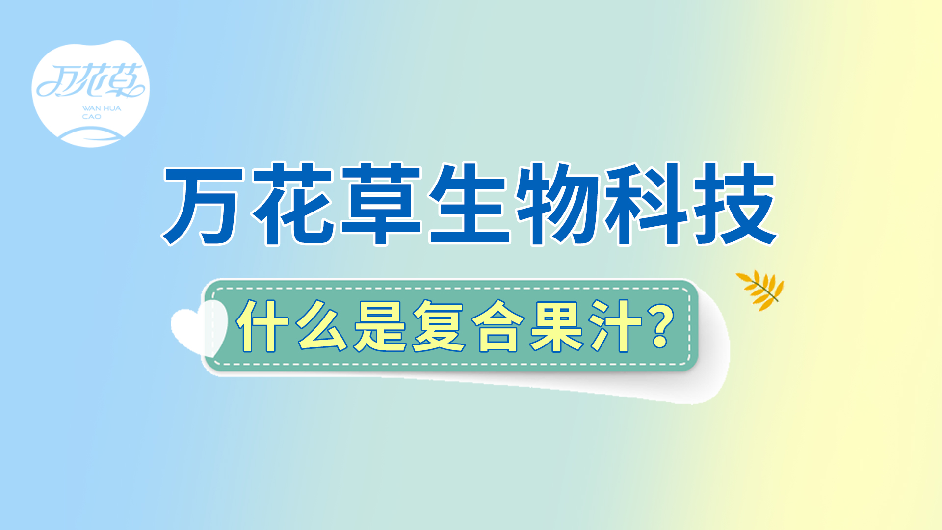 復(fù)合果汁相關(guān)問(wèn)題答疑，一起來(lái)了解！