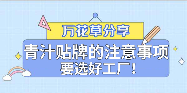 青汁粉貼牌定制需要注意哪些事項？該選哪家工廠？