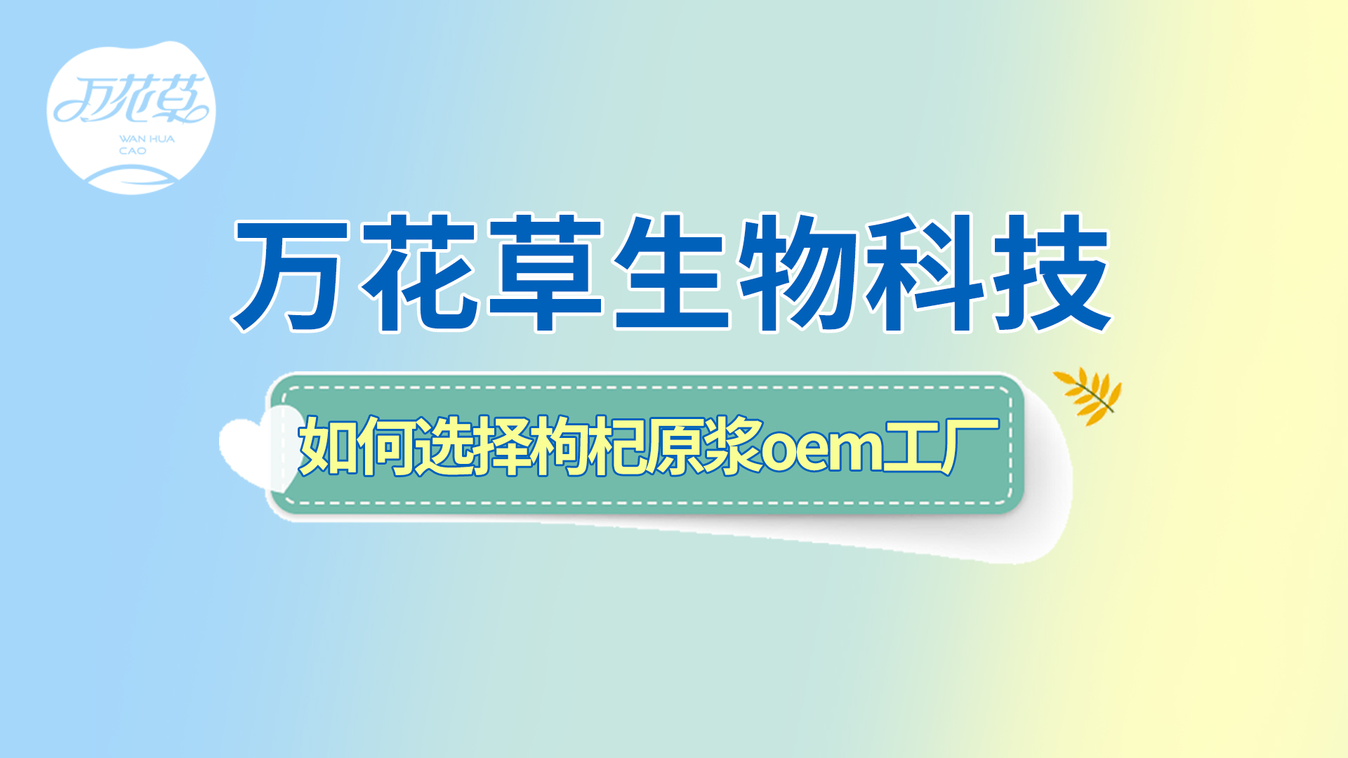 如何選擇一家好的枸杞原漿oem工廠(chǎng)？