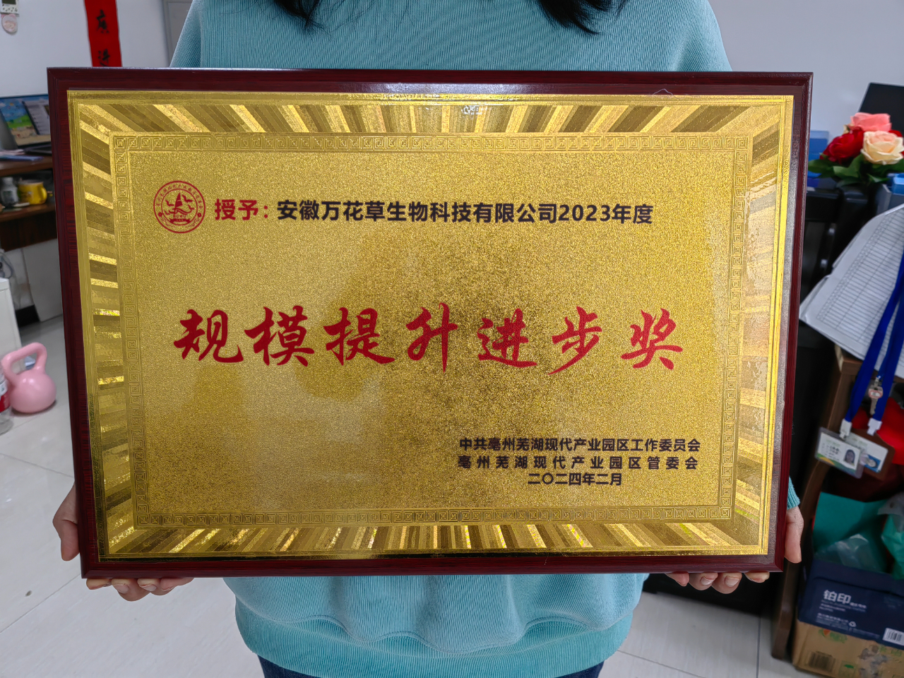 喜訊！萬(wàn)花草榮獲亳蕪產(chǎn)業(yè)園區(qū)優(yōu)秀企業(yè)，董事長(zhǎng)丁克林榮獲明星企業(yè)家稱(chēng)號(hào)